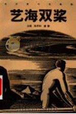 艺海双桨 名作家与名编辑 1999 PDF电子版封面 7806033343 陈思和,虞静主编