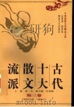 古代十大散文流派 1997 PDF电子版封面 7540417110 蒋凡主编