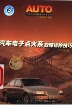 汽车电子点火系故障排除技巧   1999  PDF电子版封面  7536442831  吴文琳编 