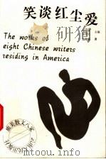 笑谈红尘爱 1999 PDF电子版封面 7222026878 喻丽清,金宏达主编;吴玲瑶著