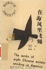 在海风里飞翔 1999 PDF电子版封面 722202722X 喻丽清,金宏达主编;喻丽清著
