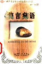 简言宛语 1998 PDF电子版封面 7224045004 (美)简宛著