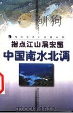 指点江山展宏图 中国南水北调 1999 PDF电子版封面 7534113229 严恺主编