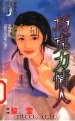 巧克力情人 1999 PDF电子版封面 7537817310 (台湾)黎莹著