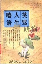笑骂人生嘻语   1996  PDF电子版封面  7805289565  梁实秋，周作人等著；张树武选编 