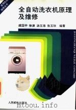 全自动洗衣机原理及维修   1994  PDF电子版封面  7115053642  虞国平等编著 