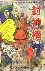 封神榜 1999 PDF电子版封面 7541810908 李云改编
