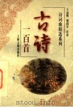 古诗一百首   1997  PDF电子版封面  7532520897  王运熙，邬国平注译 