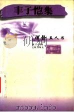 丰子恺集 1998 PDF电子版封面 7544108392 丰子恺著;陈玉立选编