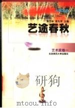 艺途春秋   1997  PDF电子版封面  730304454X  齐白石等著；张岱年，邓九平主编 