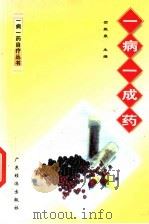 一病一成药   1999  PDF电子版封面  7806325670  贺振泉主编 