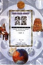 走近火星 从战神“马尔斯”到“索杰纳”的外星生命探测 1999 PDF电子版封面 7535816215 卞毓麟著