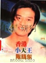 影星影迷 陈晓东 1999 PDF电子版封面 7806076328 韩春萌,乔姗编著