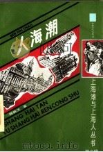 人海潮 1991 PDF电子版封面 7532510115 网蛛生著