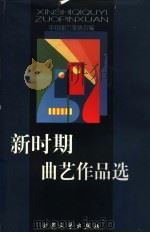 新时期曲艺作品选 1979-1999 1999 PDF电子版封面 7800944018 中国曲艺家协会编