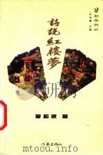 诗说红楼梦 1999 PDF电子版封面 7506317796 李松波著