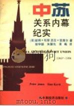 中苏关系内幕纪实 1949-1984 1995 PDF电子版封面 7501724431 (英)琼斯,(英)凯维尔著;郭学德等译