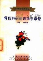 骨伤科疾病诊治与康复 1998 PDF电子版封面 7117028076 林振福主编