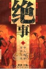 绝事 1998 PDF电子版封面 754072269X 野莽主编