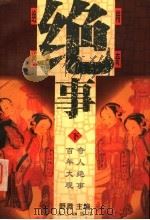 绝事 下 1998 PDF电子版封面 754072269X 野莽编