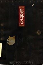 中国古代十大诗人精品全集 集外卷 第2版 1998 PDF电子版封面 7806123385 万建中选注