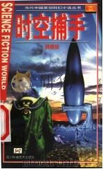 时空捕手 1999 PDF电子版封面 7536441878 刘维佳著