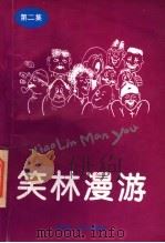 笑林漫游  第2集（1996 PDF版）
