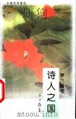 诗人之国：罗兰随笔（1998年08月第1版 PDF版）