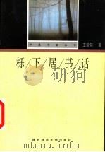 栎下居书话 1998 PDF电子版封面 7561318545 王稼句著