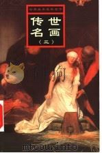 世界美术名家名作 传世名画 3 1999 PDF电子版封面 7537135134 刘素丽,张满弓,简冬琼
