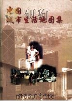 中国城市生活地图集 1998 PDF电子版封面 7503119535 周北燕主编
