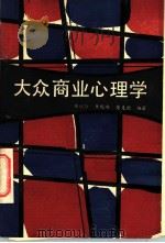 大众商业心理学 1985 PDF电子版封面 17182·23 林皖玲等编著