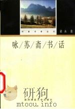 咏苏斋书话 1998 PDF电子版封面 7561318596 梁永著