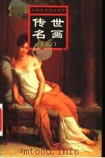 传世雕塑 1999 PDF电子版封面 7537135134 刘素丽等主编