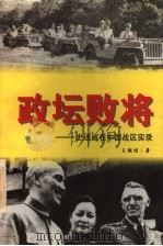 政坛败将 史迪威在中国战区实录 1996 PDF电子版封面 7206025854 王朝柱著