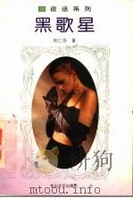 黑歌星 1994 PDF电子版封面 7806110984 欧仁苏著