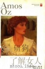 了解女人 1999 PDF电子版封面 7805679495 (以)阿摩司·奥兹(Amos Oz)著;柯彦玢,傅浩译