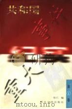 共和国重大事件纪实 第1卷 修订版 1997 PDF电子版封面 756041169X 伍仁编
