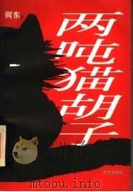 两吨猫胡子 1997 PDF电子版封面 780039414X 何东著