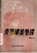 皮肤健美必读   1985  PDF电子版封面  7217·043  于廉君编 