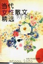 当代女性散文精选（1995 PDF版）