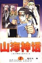 山海神话 第1卷 1999 PDF电子版封面 7505932446 李子玉著