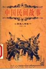 中国民间故事 英雄人物卷 1999 PDF电子版封面 7505204262 何虎生主编;李佳本卷编著