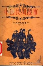 中国民间故事 生活礼俗卷 1999 PDF电子版封面 7505204262 何虎生主编;高颖本卷编著