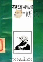 有特殊作用的人们 1993 PDF电子版封面 7806001565 龙新民,郑守廷主编
