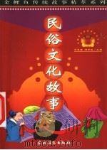 民俗文化故事 1999 PDF电子版封面 7504827622 董梦知等撰稿