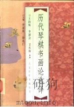 历代琴棋书画论选译 1998 PDF电子版封面 7500625774 王韵殊等著译