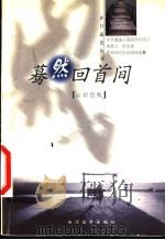 蓦然回首间 认识自我 1999 PDF电子版封面 7535418929 于曼等编