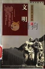 文明   1998  PDF电子版封面  7539617284  （法）杜哈曼（Georges Duhamel）著；傅雷译 