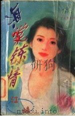 海棠炼情   1997  PDF电子版封面  7805994811  （台）江璃著 